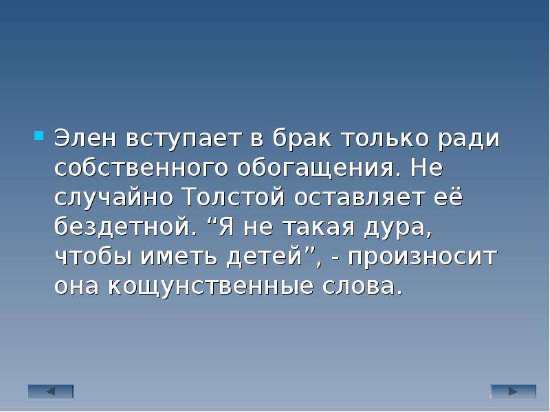 Отношение толстого к элен. Характеристика Элен. Отношение к людям Элен Курагиной.