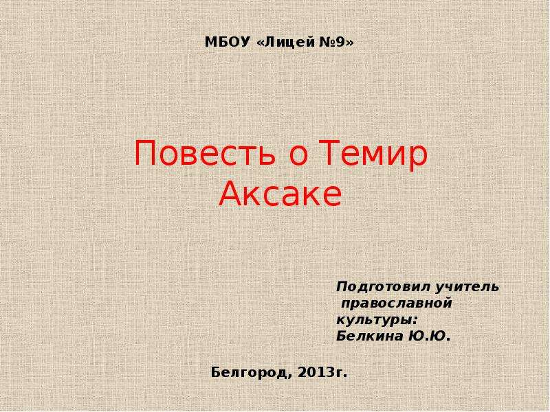 Тема повести. Повесть о Темир Аксаке презентации. Сообщение о Аксаке. Характер Темира Аксака. Ф Яруллин Аксак Темир.