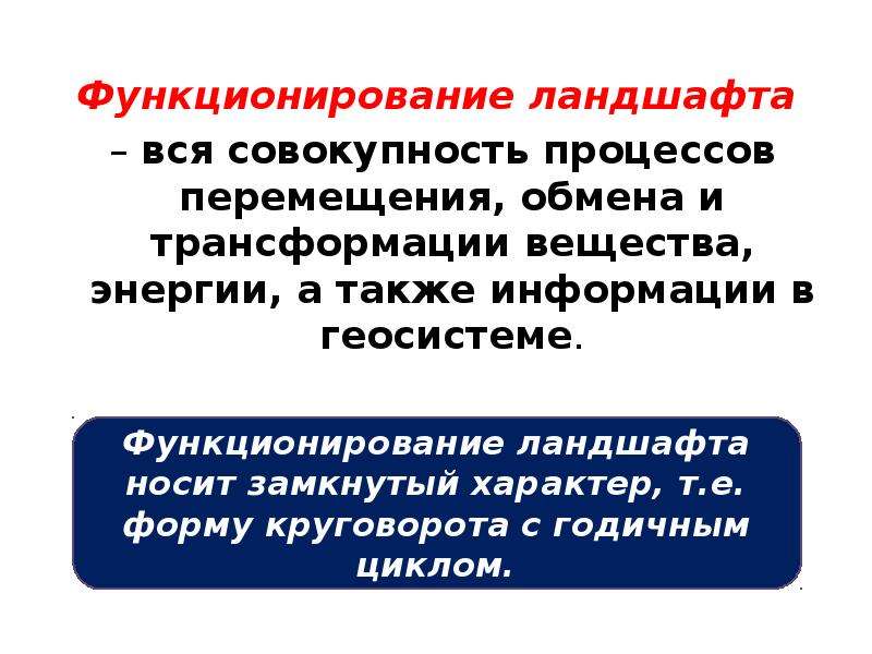 Функции ландшафта. Функционирование ландшафта. Процессы функционирования ландшафта. Динамика функционирования ландшафта. Структура и функционирование ландшафта..