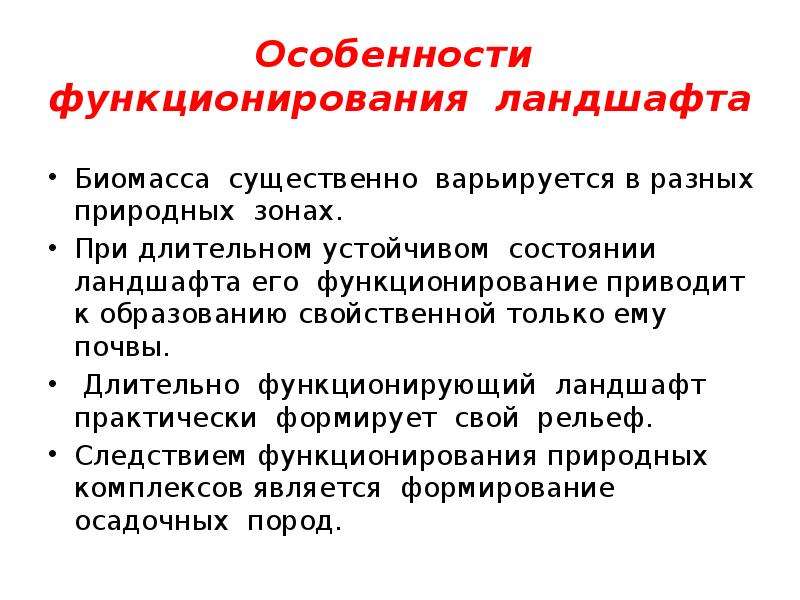 Функции ландшафта. Динамика функционирования ландшафта. Функционирование ландшафта. Структура и функционирование ландшафта.. Процессы функционирования ландшафта.