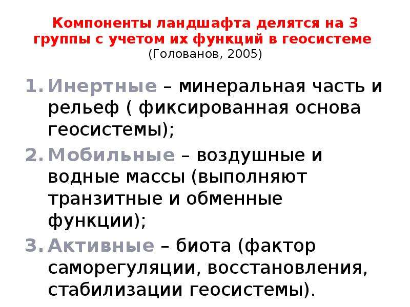 Компоненты ландшафта. Активные компоненты ландшафта. Инертные компоненты ландшафта. Основные компоненты ландшафта и их взаимосвязь. Мобильные компоненты ландшафта.