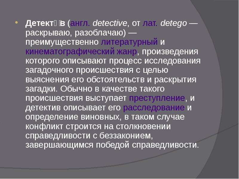 Слово детектив. Детективный Жанр в литературе. Законы детективной литературы. Особенности детективного жанра в литературе. Происхождение слова детектив.