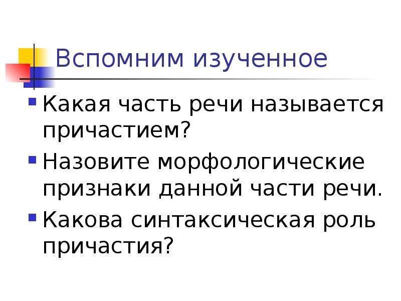 Вспомним изученное. Синтаксическая функция причастия. Синтаксическая роль причастия. Какова синтаксическая роль причастия. Роль причастий в речи.