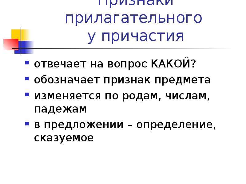 Прич отвечает на вопросы. Признаки прилагательного у причастия. Признаки прилагательного. Признак предмета у прилагательного. Признаки прилагательных 4 класс.