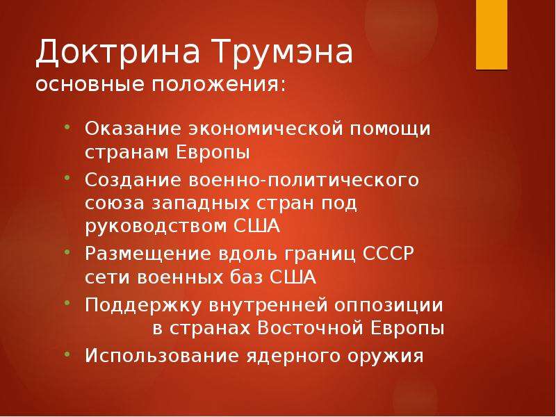 Какое положение из названных характеризует доктрину трумэна. Доктрина г. Трумэна. Основные положения доктрины Трумэна. Доктрина Трумэна 1947 кратко. План доктрина Трумэна.