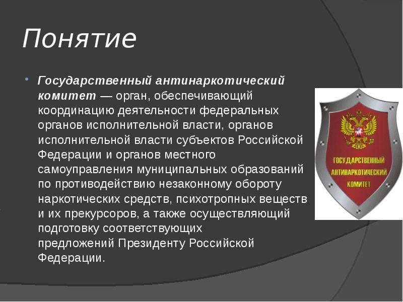 Что обеспечивает государственный. Государственный антинаркотический комитет. Основные задачи государственного антинаркотического комитета. Понятие государственные комитеты. Когда был создан государственный антинаркотический комитет.