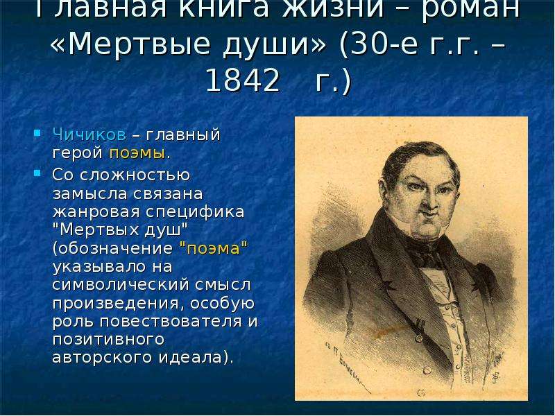 Н в гоголь персонажи. Гоголь мертвые души герой Чичиков. Мертвые души главные герои. Мертвые души главный герой. Мертвые души презентация.