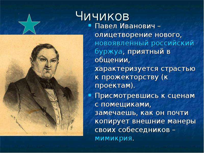 Маниловщина что это. Чичиков. Павел Чичиков. Павел Чичиков (Чичиков). Чичиков олицетворение.