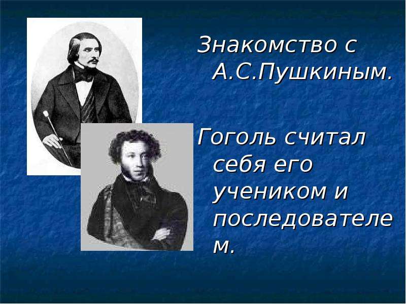 Гоголь считал что. Взаимоотношения Пушкина и Гоголя. Гоголь знакомится с Пушкиным. Пушкин и Гоголь презентация. Пушкин о Гоголе кратко.