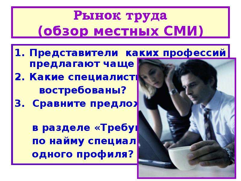 Чаще предлагать. Рынок труда и профессий. СМИ это какие профессии. Представители каких профессий предлагают чаще свои услуги. Какие профессии могут быть в СМИ.