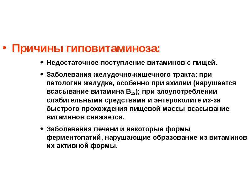 Поступления заболевании. Причины развития гиповитаминозов. Причины возникновения гиповитаминоза. Основные причины возникновения гиповитаминозов. Факторы возникновения гиповитаминоза.