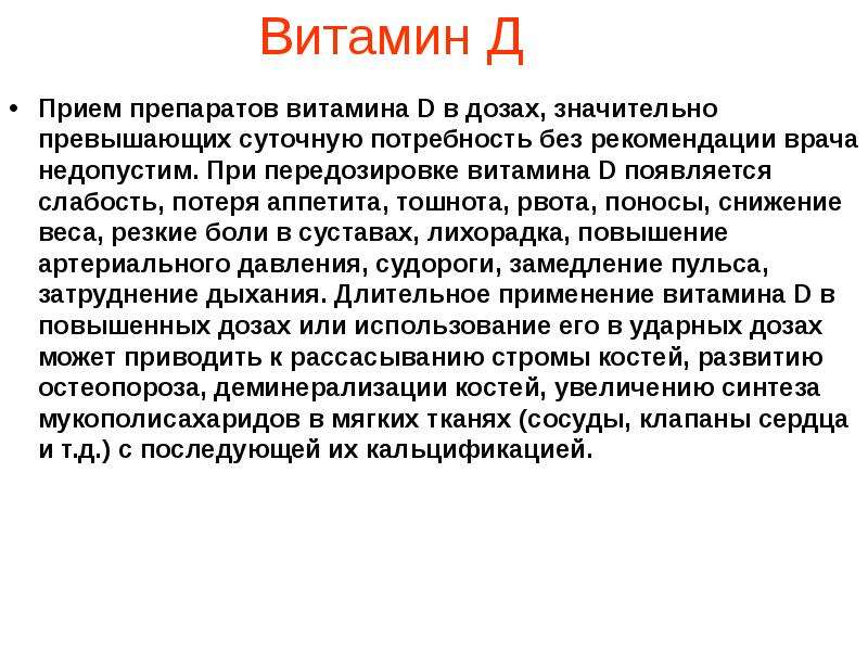 Превышен суточный. Правила приема витамина д. Равилам приема витамина 