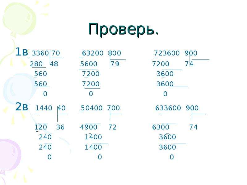 800 разделить. 63200 800 Столбиком. Деление столбиком 63200 на 800. 723600 900 Столбиком. 3360 70 Столбиком.