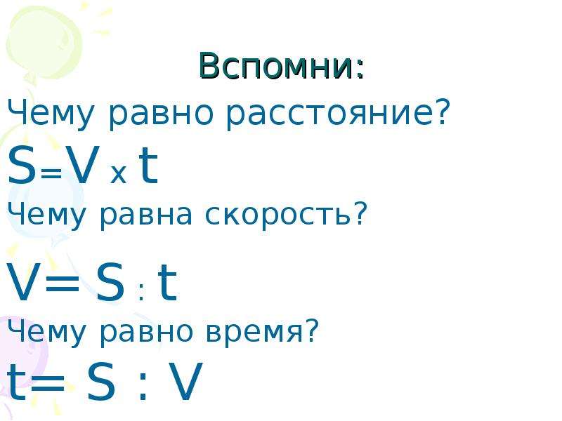 Чему равно t 2. Чему равно расстояние. Чему равно время. Расстояние равно. Чему равно скорость.