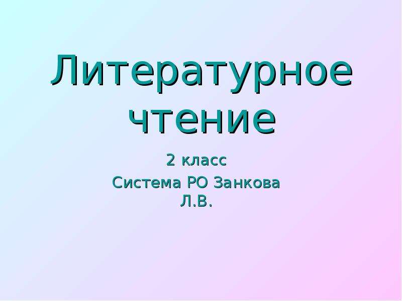 Презентации по чтению 2 класс