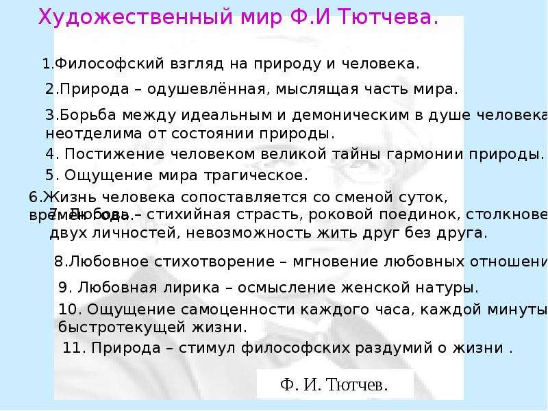 В чем особенность изображения чувств человека в лирике ф и тютчева