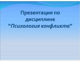 Психология конфликта
