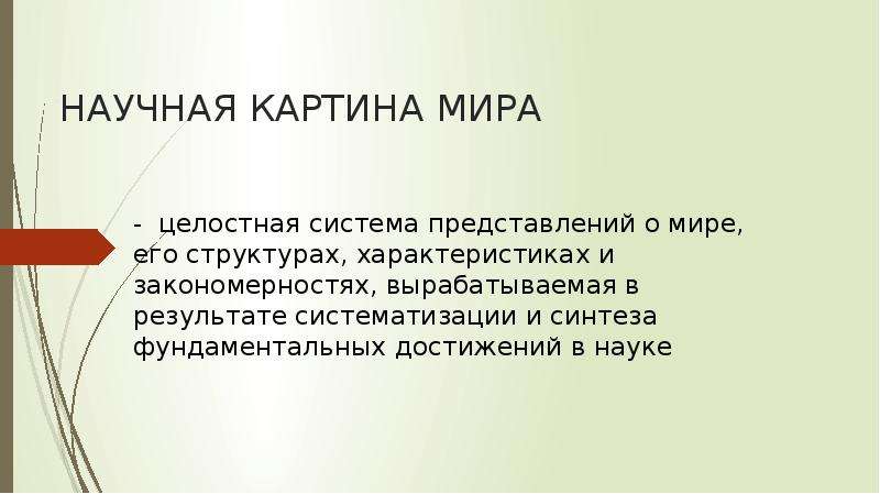 Эволюция научной картины мира