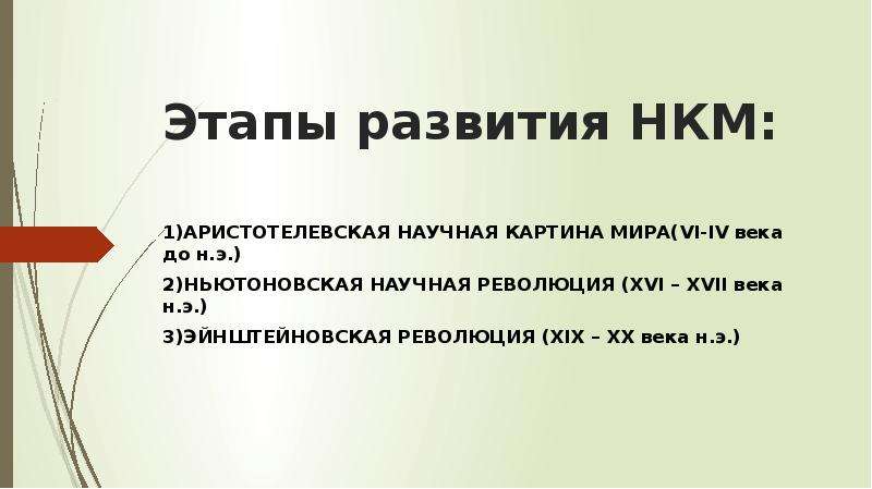 Основные этапы развития научной картины мира кратко