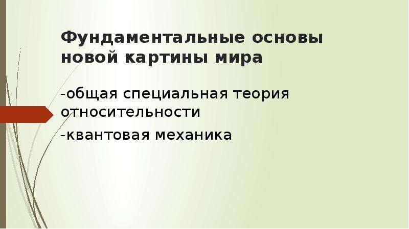 Основа нова. Фундаментальные основы новой картины мира. Фундаментальные основы научной картины. Фундаментальные основы развития. Фундаментальные основы новой картины мира картинка.