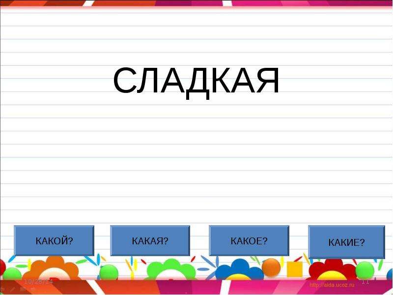 Какой какая какие. Картинки отвечающие на вопрос какой какая какие. Какой какая какие 1 класс презентация. Слова которые отвечают на вопросы какой какая какое какие 1 класс. Какой какая какое.