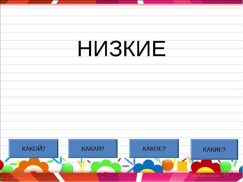 Слово низкий. Какой какое. Какой какая. Какой какая какое какие. Низкий слово.