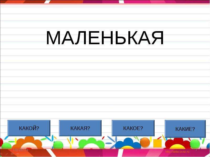 Сделай какая. Какая. Утра вопрос какая какой какая какое какие. Какой. Какие славаможнаназват.