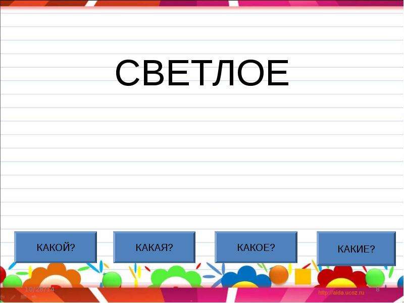 Правдивый ответ какой какая. Какой какая какое. Светлые слова. В на какое вопрос. Кто что какой какая.