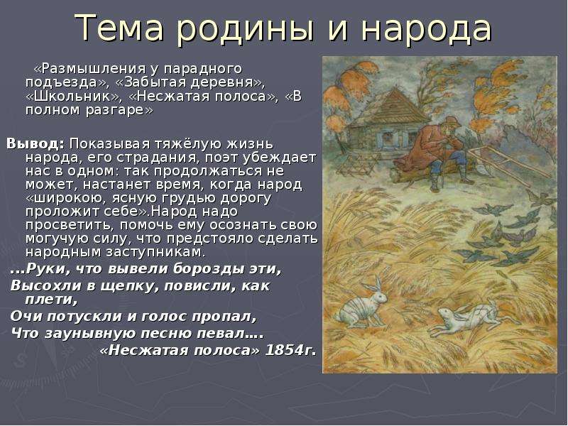 Тема родины. Некрасов Николай Алексеевич Несжатая полоса. Стихотворение н Некрасова Несжатая полоса. Николай Некрасов — Несжатая полоса: стих. Николай Алексеевич Некрасов стихотворение Несжатая полоса.