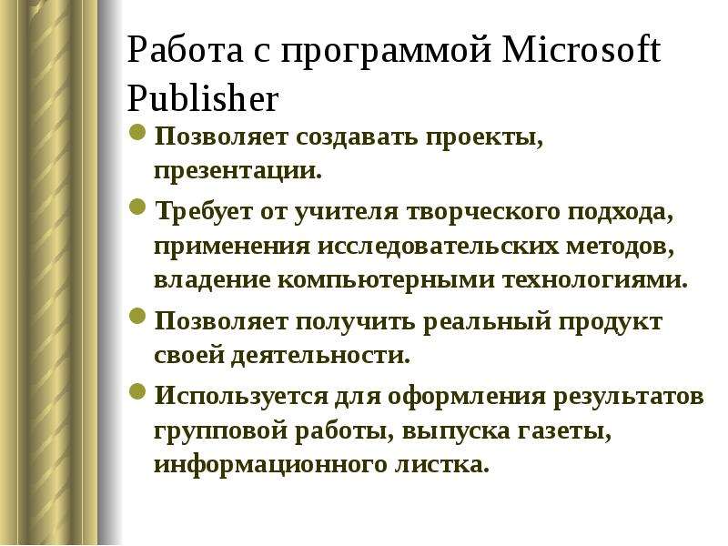 Работа с программой Microsoft Publisher Позволяет создавать проекты, презентации. Требует от учителя
