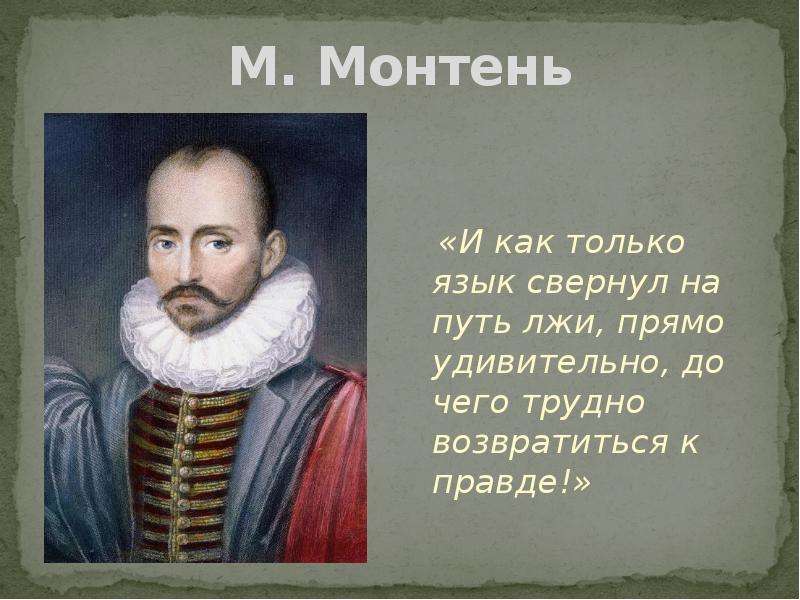 Монтень высказывания