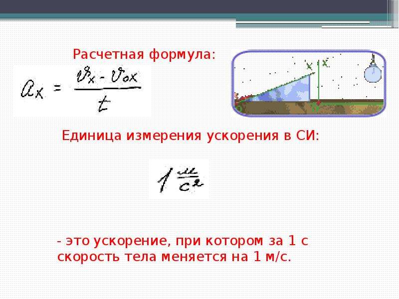 Ускорение физика 7. Ускорение единицы измерения ускорения. Ускорение формула и единица измерения. Ускорение формула ед измерения. Единица измерения ускорения в си.