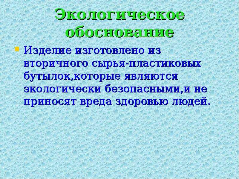 Экологическая часть проекта по технологии