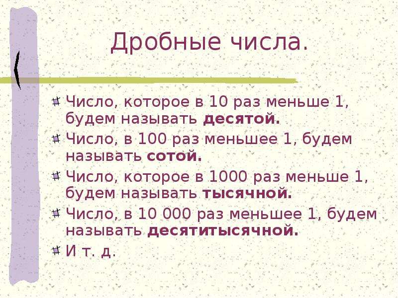 Дробным числом называют