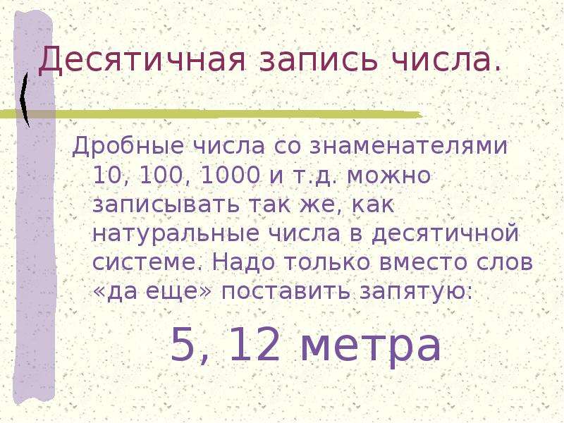 Десятичная запись это. Десятичная запись дробных чисел. Десятичная запи́сь числа. Десятичная запись натурального числа. Записать десятичной записью число.