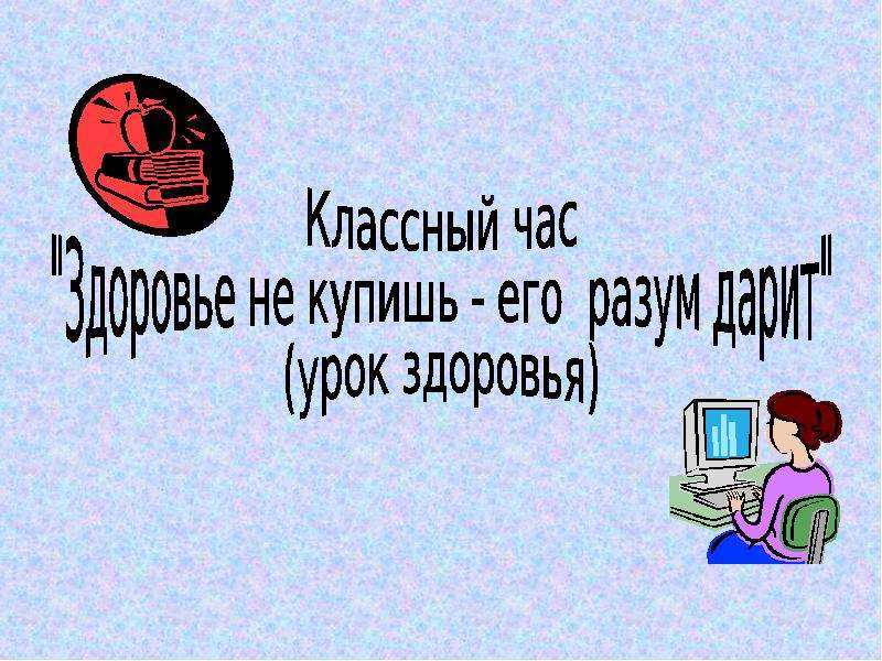 Не купишь. Здоровье не купишь его разум дарит. Разум дарит здоровье.