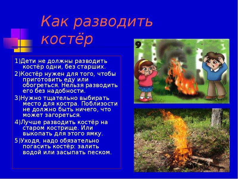 Закон о разведении костров. Как развести костер. Где нельзя разводить костер. Нельзя разводить костер в лесу. Нельзя разводить костер ближе чем.