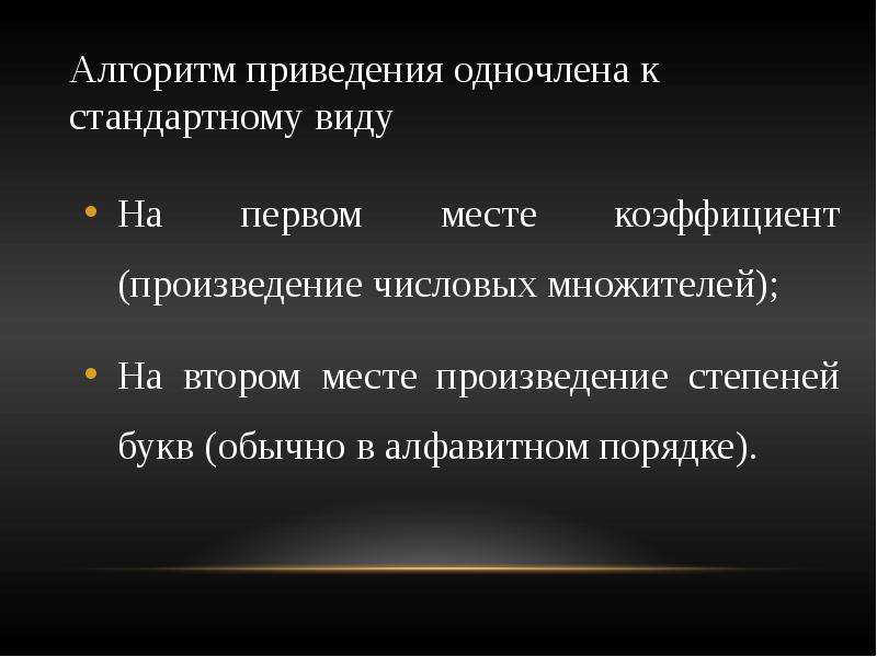 Приведение к стандарту. Приведение к стандартному виду алгоритм. Приведение одночлена к стандартному виду. Алгоритм приведения одночлена к стандартному виду. Алгоритм как привести одночлен к стандартному виду.