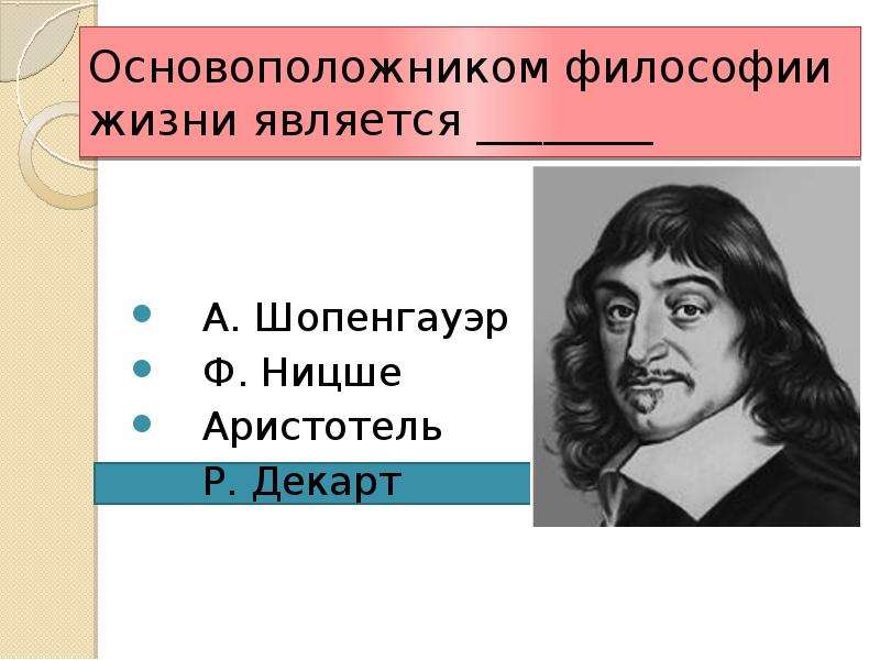 Философы основоположники. Основоположник философии. Основатель философии. Основоположником философии жизни является. Философия жизни основоположник.