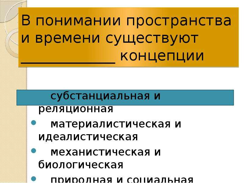 Понять пространство. Материалистическое понимание пространства и времени. В понимании пространства и времени существуют концепции. Характеристика социального и биологического пространства и времени. Особенности биологического пространства и времени.