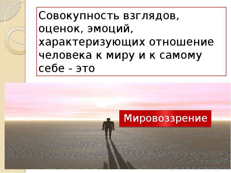 Совокупность взглядов. Совокупность взглядов эмоций. Отношение человека к к миру и самому себе это. Отношение человека к самому себе философия. Становление отношения человека к самому себе это.