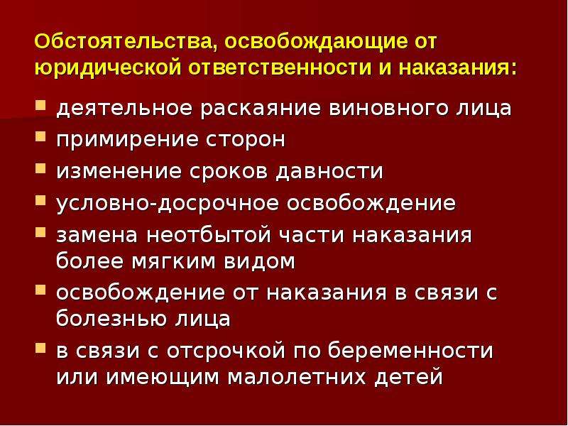 Замена неотбытой части наказания. Обстоятельства освобождающие от юридической ответственности. Обстоятельства освобождающие от юр ответственности. Обстоятельства освобождения юридическую ответственность. Освобождение от юридической ответственности и наказания.