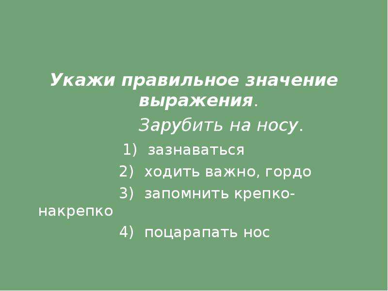 Укажи правильное значение слова. Укажи правильное значение. Зазнаваться. Зазнаваться значение. Зазноваться или зазнаваться.