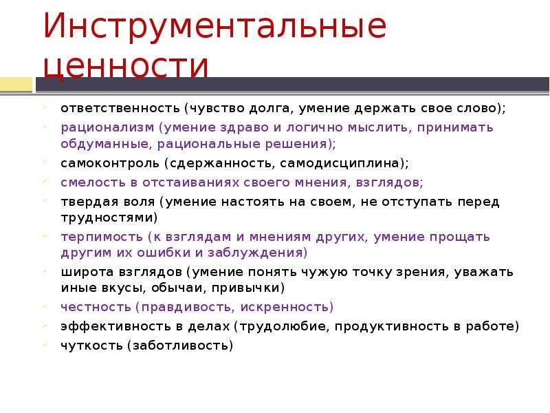 Ответить ценность. Инструментальные ценности. Ценность ответственность. Инструментальные ценности примеры. Терминальные и инструментальные ценности.