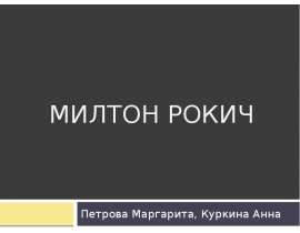 Милтон Рокич