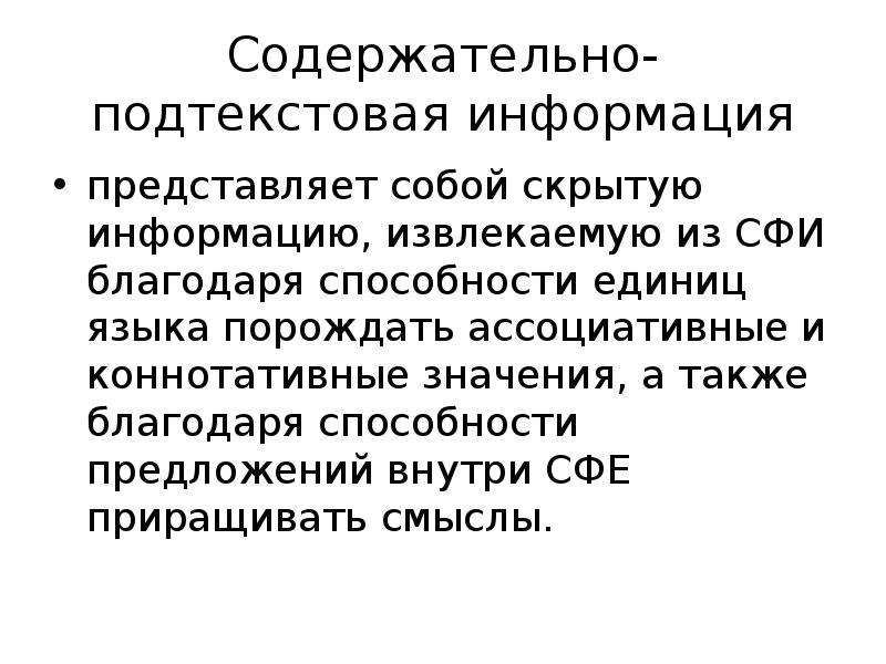 Также благодаря. Содержательно-подтекстовая информация это. Содержательно-фактуальная информация это. Пример содержательно подтекстовой информации. Подтекстовая информация в тексте это.