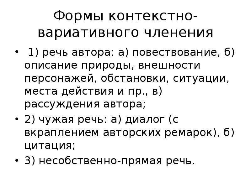 Б описание. Контекстно-вариативное членение текста. Контекстная форма речи. Диалог повествование. Авторское членение текста это.