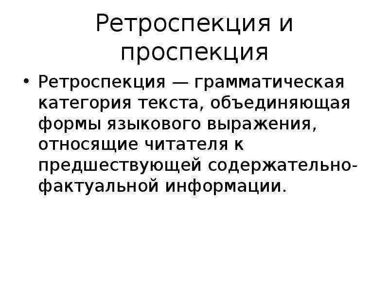 Содержательно это. Проспекция и ретроспекция в тексте. Ретроспекция примеры. Текст ретроспекция это. Ретроспекция это в философии.