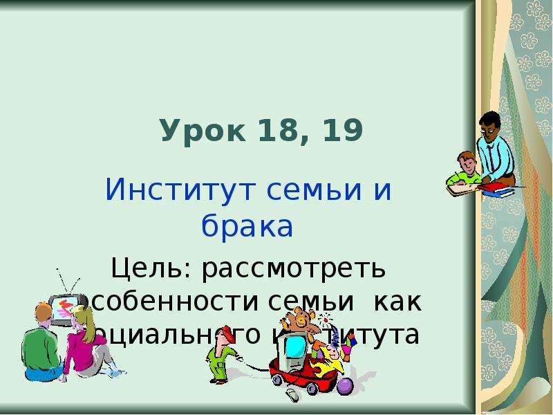 Цель брака. Институт семьи и брака презентация 11 класс профильный уровень.