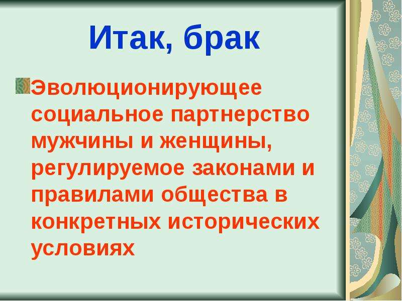 Цель брака. Цель свадьбы.